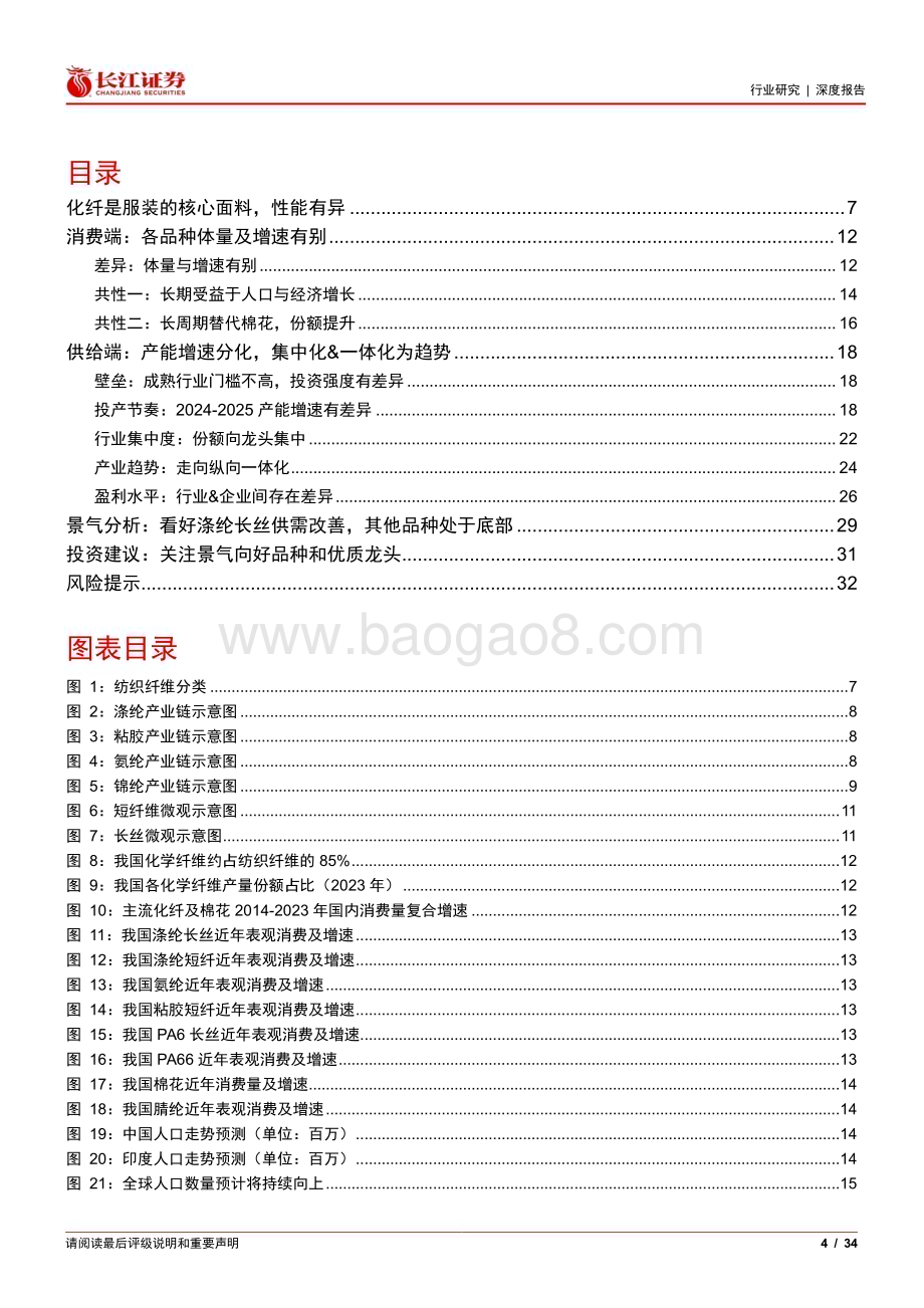 20240629_长江证券_化工行业化纤深度：各有所用供需何异？_34页.pdf_第4页