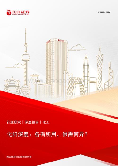 20240629_长江证券_化工行业化纤深度：各有所用供需何异？_34页.pdf