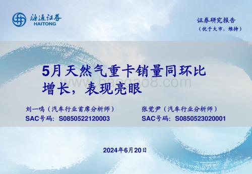 20240620_海通证券_汽车行业：5月天然气重卡销量同环比增长表现亮眼_22页.pdf