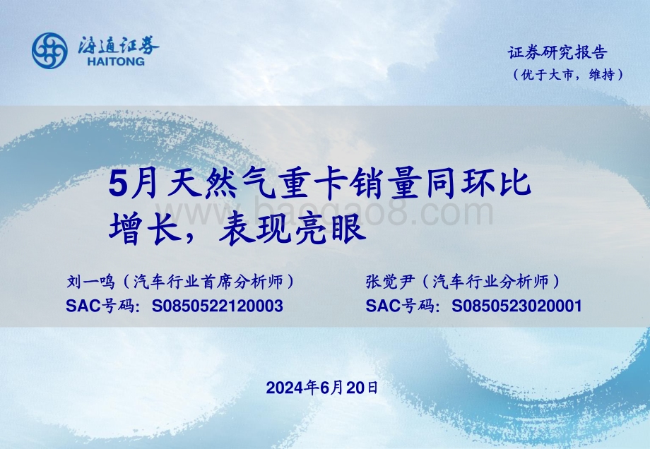 20240620_海通证券_汽车行业：5月天然气重卡销量同环比增长表现亮眼_22页.pdf_第1页