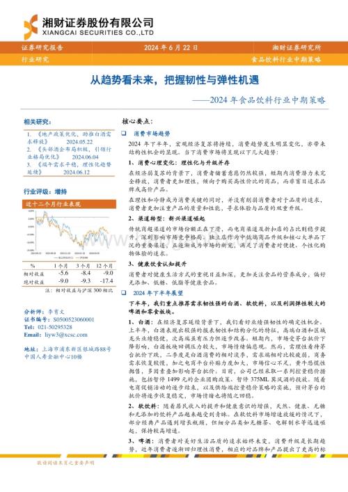 20240622_湘财证券_2024年食品饮料行业中期策略：从趋势看未来把握韧性与弹性机遇_27页.pdf