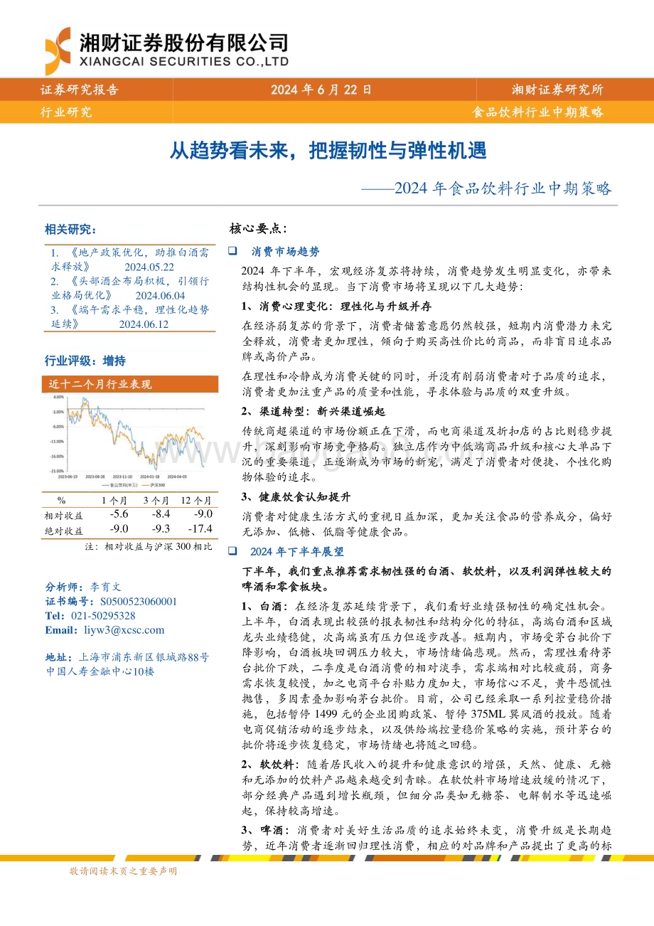 20240622_湘财证券_2024年食品饮料行业中期策略：从趋势看未来把握韧性与弹性机遇_27页.pdf_第1页