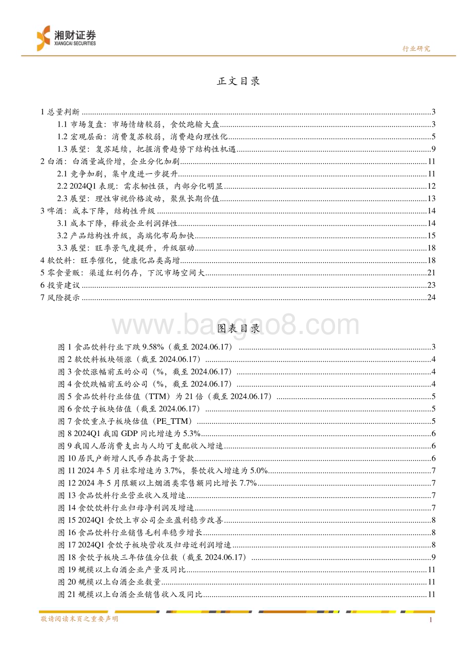 20240622_湘财证券_2024年食品饮料行业中期策略：从趋势看未来把握韧性与弹性机遇_27页.pdf_第3页