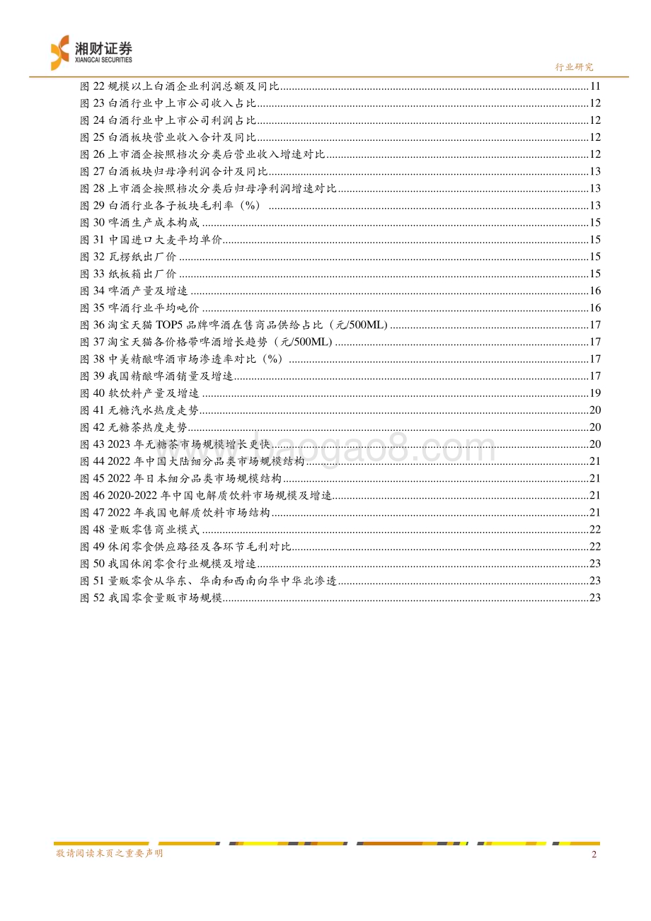 20240622_湘财证券_2024年食品饮料行业中期策略：从趋势看未来把握韧性与弹性机遇_27页.pdf_第4页