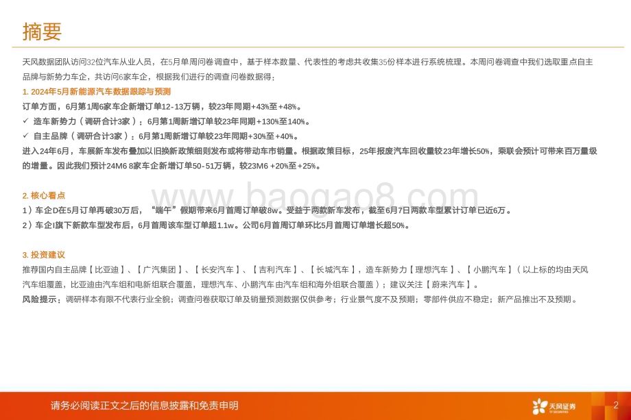 20240618_天风证券_汽车行业：“端午”假期车企D订单超8w车企I新款车型单周订单过万_11页.pdf_第2页