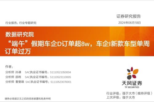 20240618_天风证券_汽车行业：“端午”假期车企D订单超8w车企I新款车型单周订单过万_11页.pdf