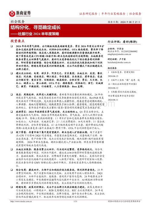 20240621_浙商证券_社服行业2024半年度策略：结构分化寻觅确定成长_31页.pdf