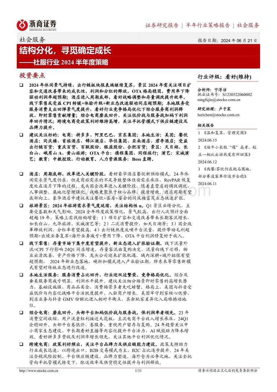 20240621_浙商证券_社服行业2024半年度策略：结构分化寻觅确定成长_31页.pdf_第1页