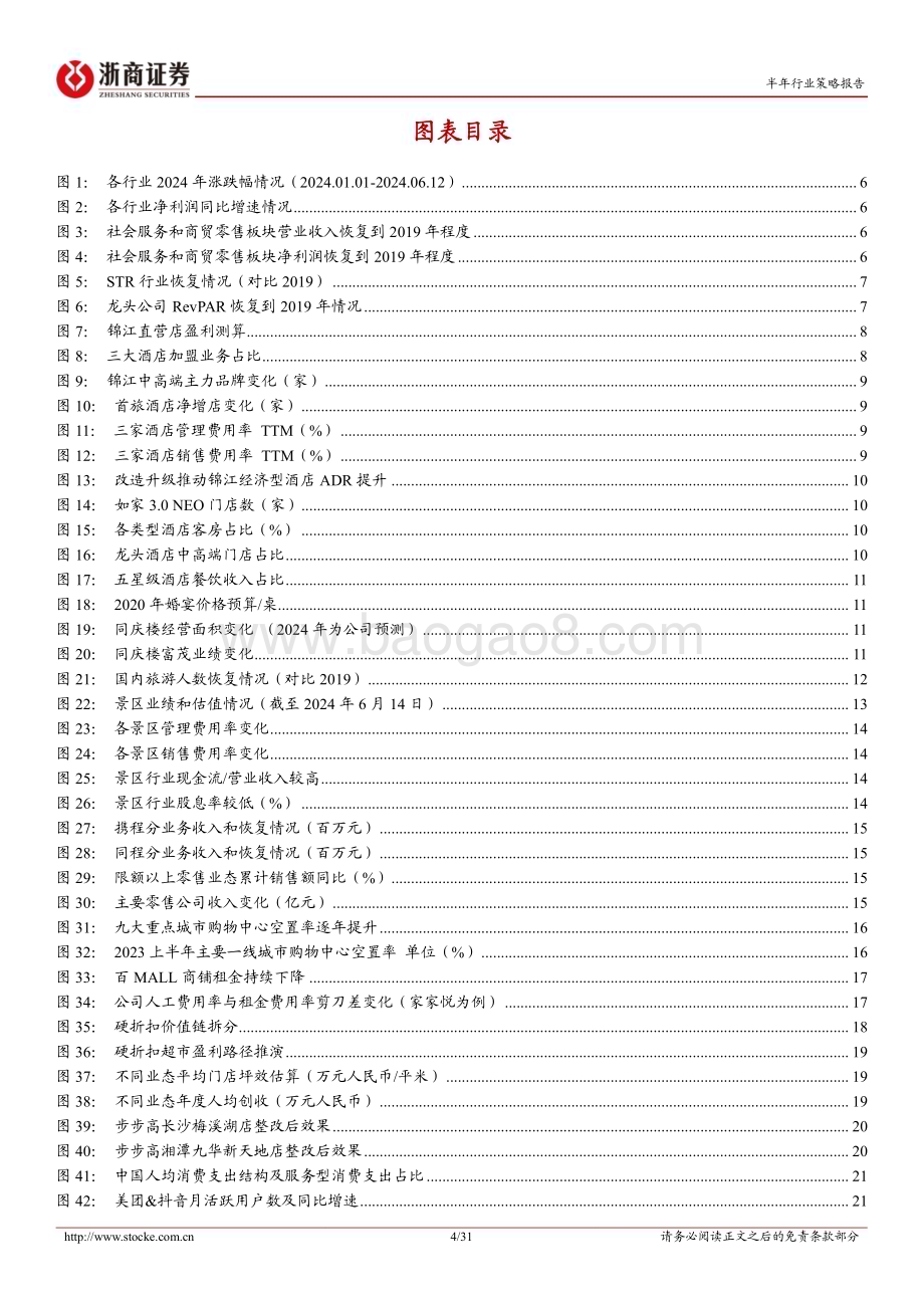 20240621_浙商证券_社服行业2024半年度策略：结构分化寻觅确定成长_31页.pdf_第4页