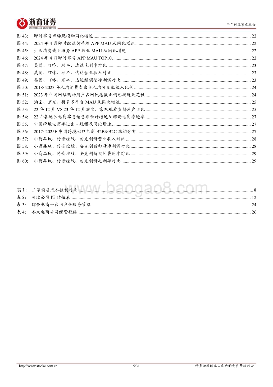 20240621_浙商证券_社服行业2024半年度策略：结构分化寻觅确定成长_31页.pdf_第5页