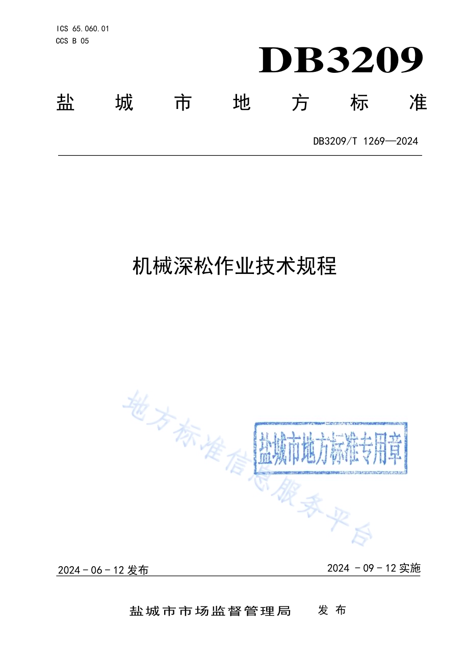 机械深松作业技术规程DB3209／T 1269-2024.pdf_第1页