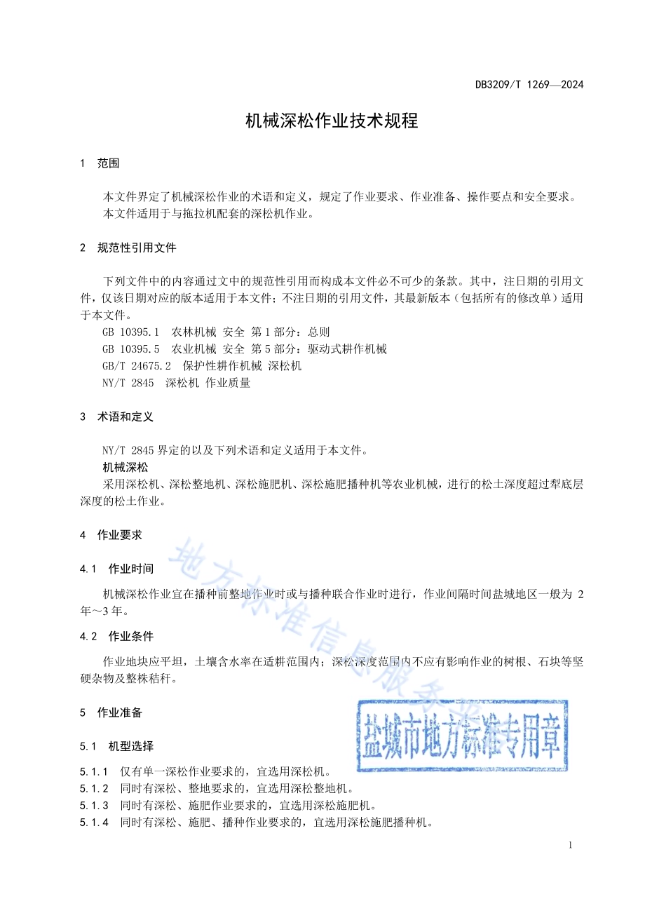 机械深松作业技术规程DB3209／T 1269-2024.pdf_第3页