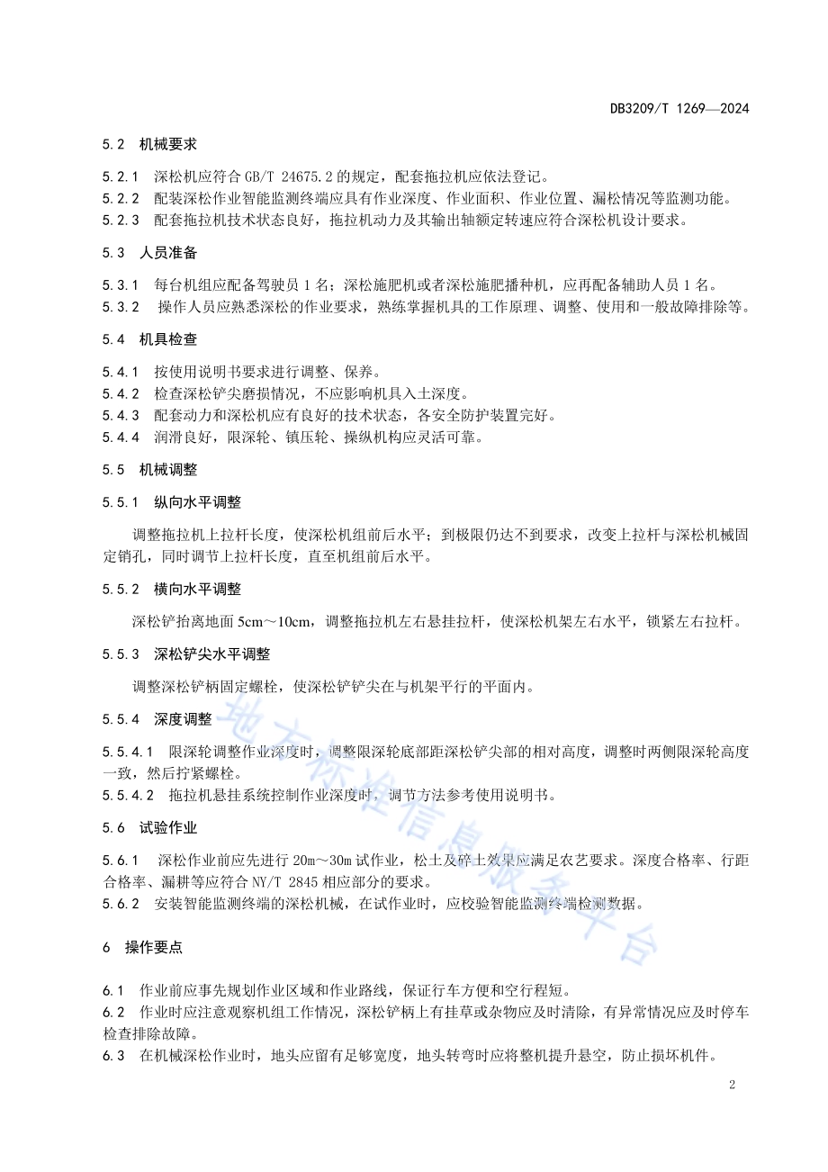 机械深松作业技术规程DB3209／T 1269-2024.pdf_第4页