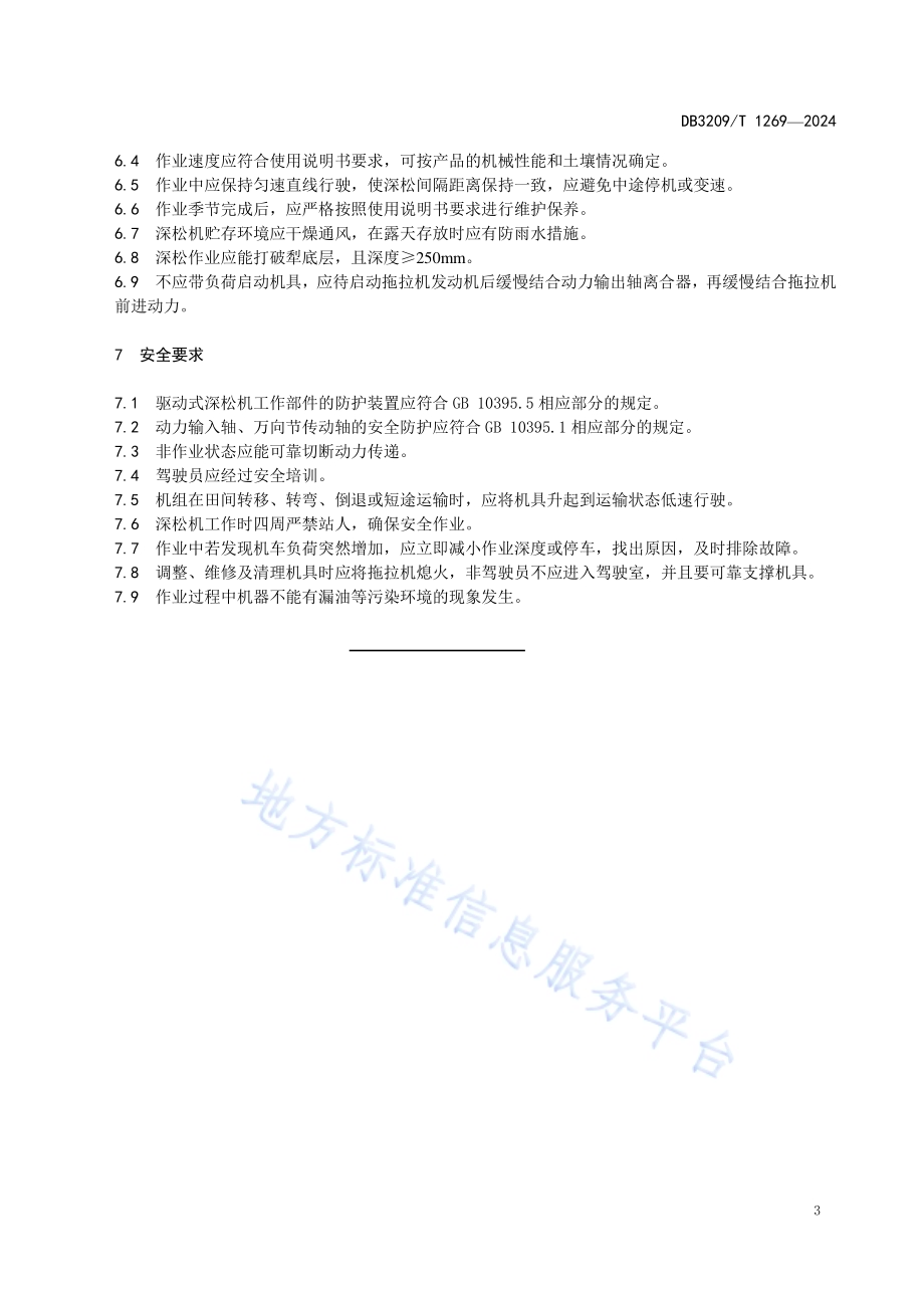 机械深松作业技术规程DB3209／T 1269-2024.pdf_第5页