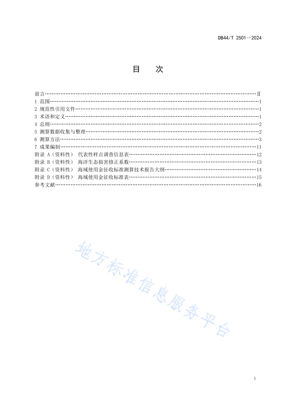 海域使用金征收标准测算技术规范DB44／T 2501—2024.pdf_第3页
