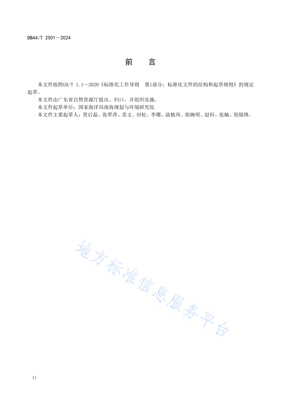 海域使用金征收标准测算技术规范DB44／T 2501—2024.pdf_第4页