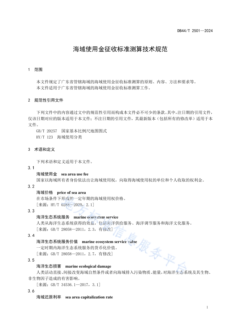 海域使用金征收标准测算技术规范DB44／T 2501—2024.pdf_第5页