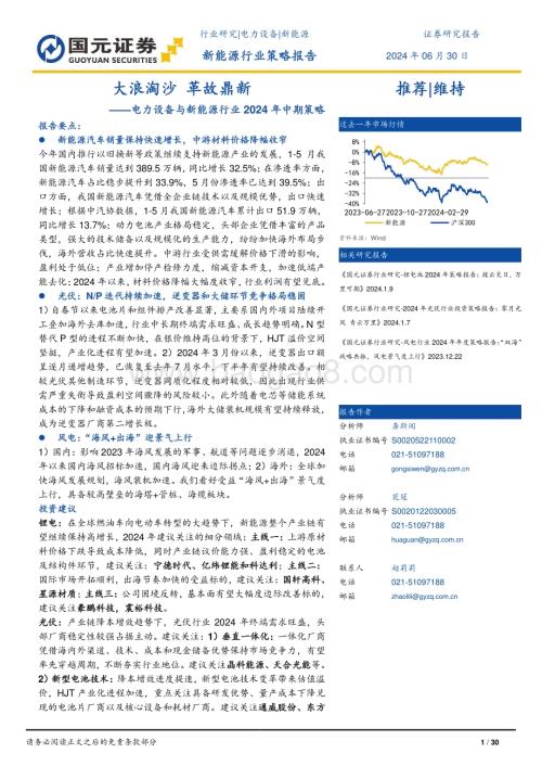 20240630_国元证券_电力设备与新能源行业2024年中期策略：大浪淘沙革故鼎新_30页.pdf