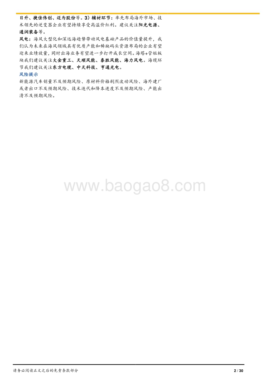 20240630_国元证券_电力设备与新能源行业2024年中期策略：大浪淘沙革故鼎新_30页.pdf_第2页