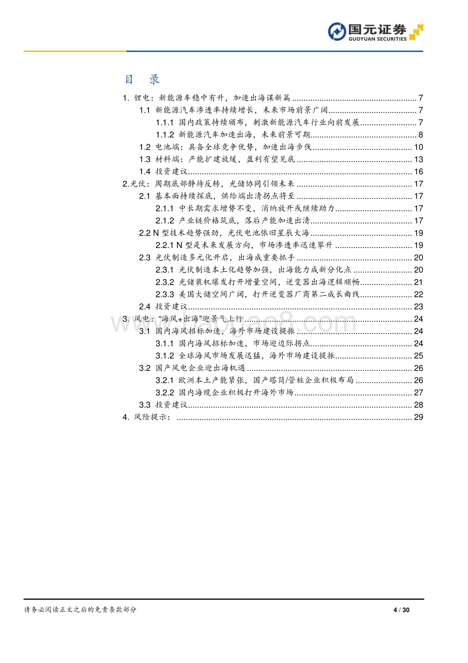 20240630_国元证券_电力设备与新能源行业2024年中期策略：大浪淘沙革故鼎新_30页.pdf_第4页