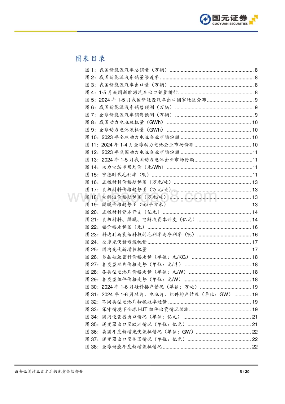 20240630_国元证券_电力设备与新能源行业2024年中期策略：大浪淘沙革故鼎新_30页.pdf_第5页