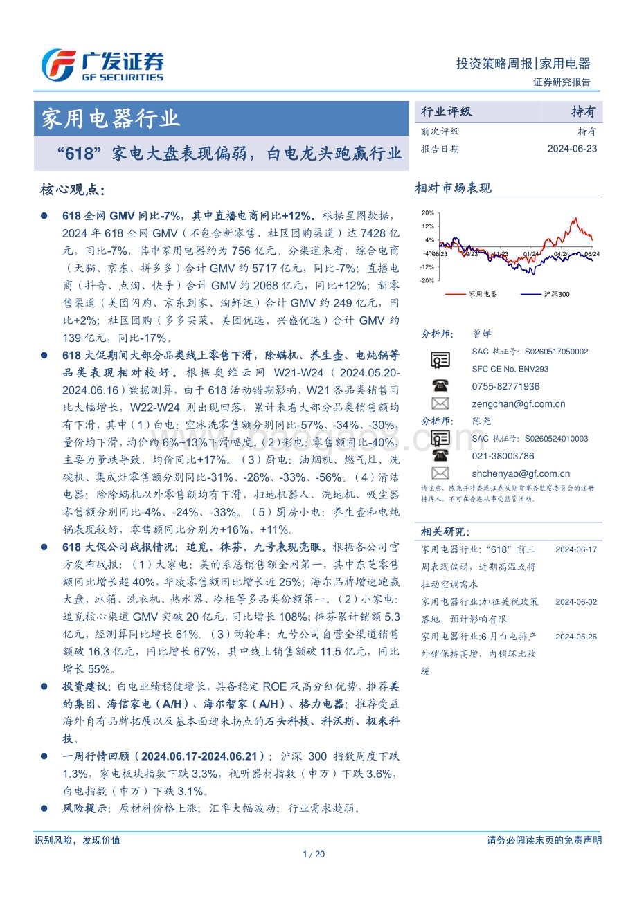 20240623_广发证券_家用电器行业：“618”家电大盘表现偏弱白电龙头跑赢行业_20页.pdf_第1页