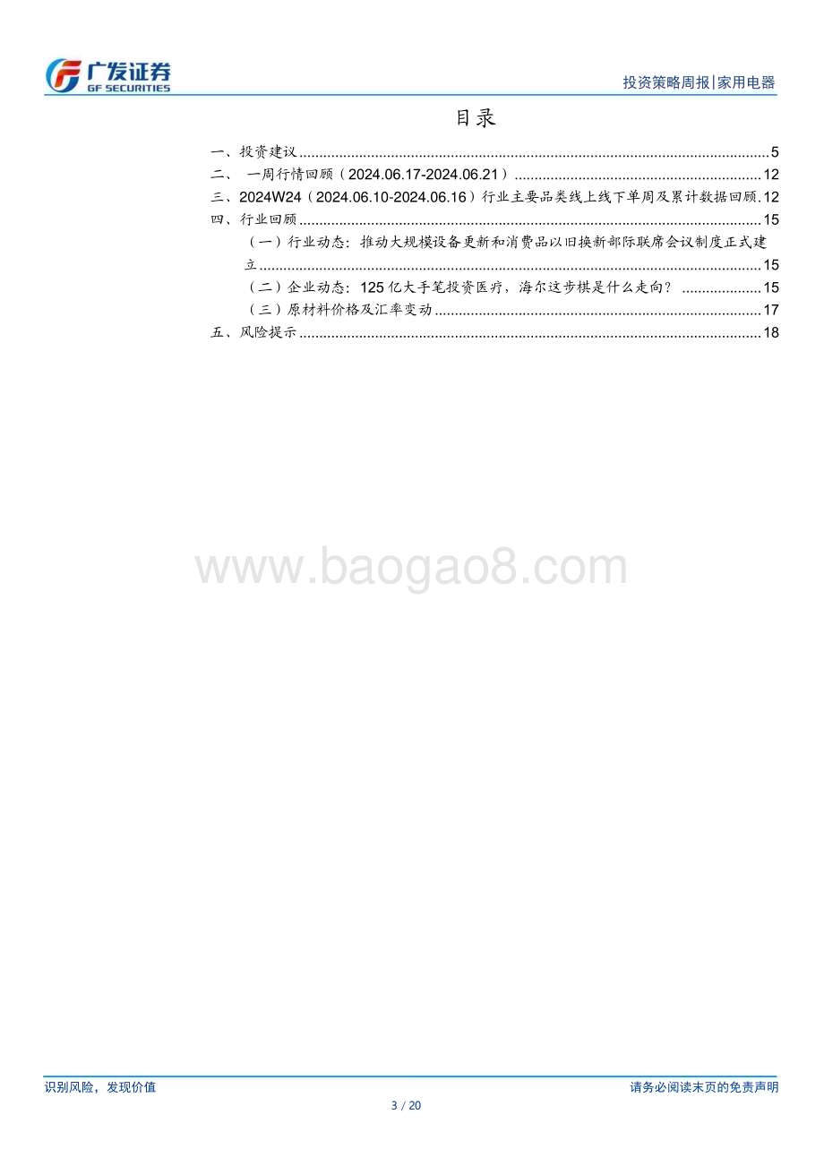 20240623_广发证券_家用电器行业：“618”家电大盘表现偏弱白电龙头跑赢行业_20页.pdf_第3页