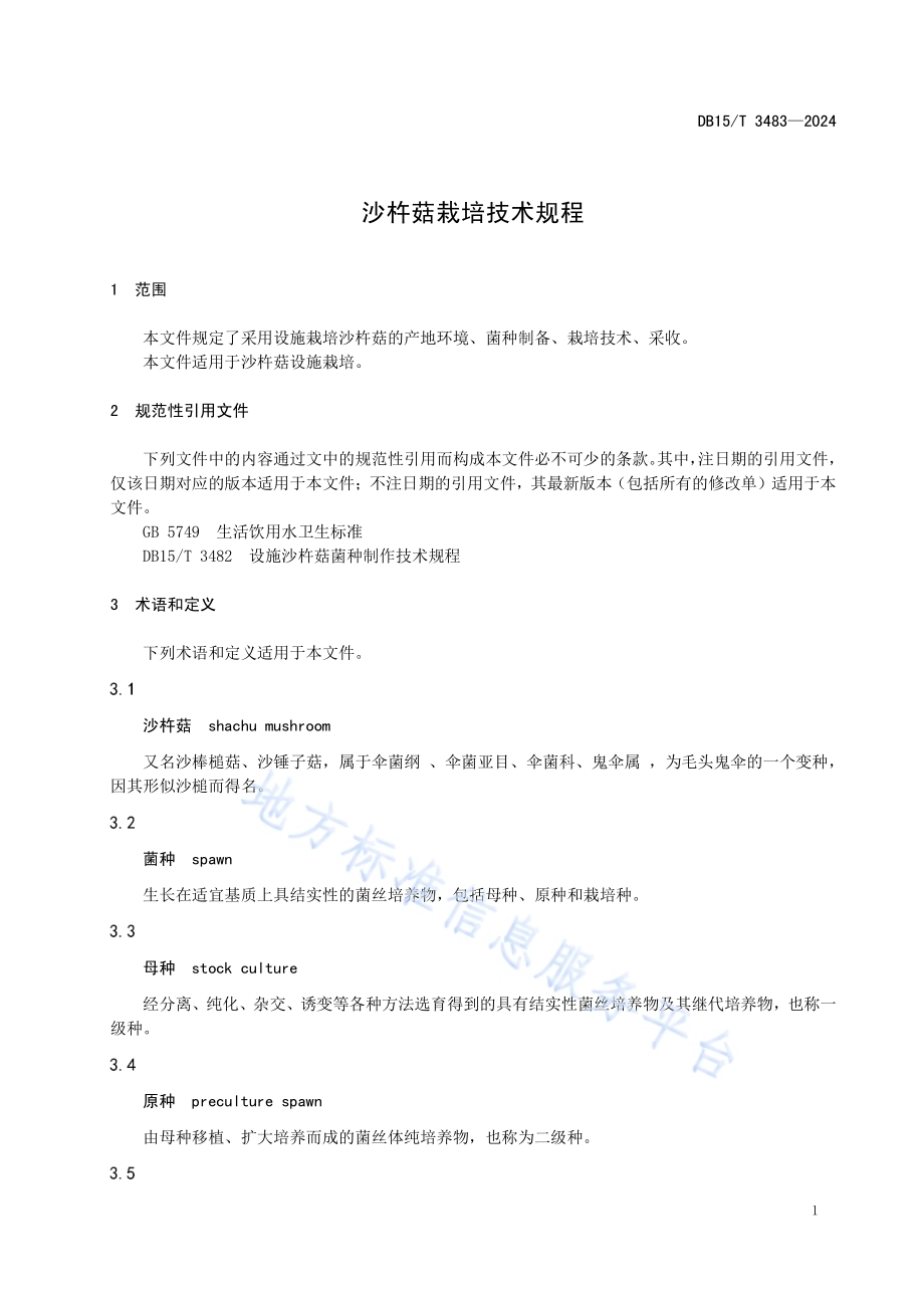 沙杵菇栽培技术规程DB15／T 3483—2024.pdf_第5页
