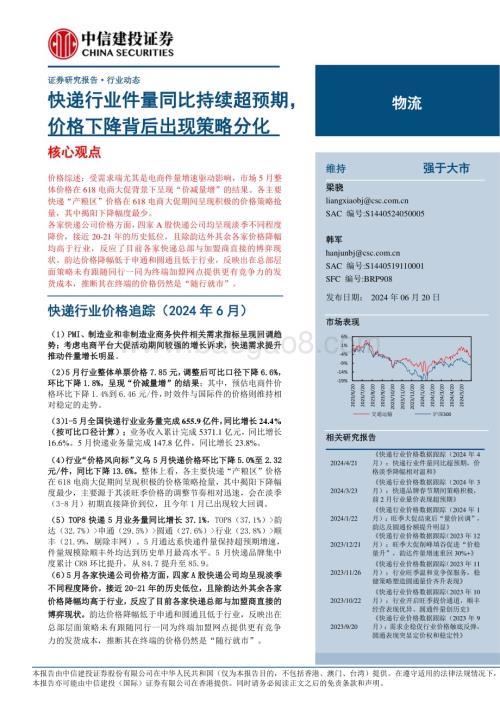 20240620_中信建投_物流行业：快递行业件量同比持续超预期价格下降背后出现策略分化_19页.pdf