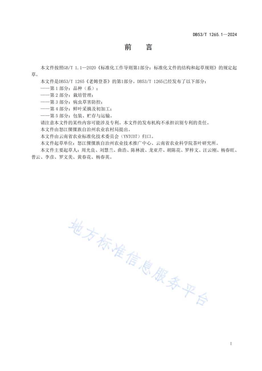 老姆登茶 第1部分：品种（系）DB53／T 1265.1-2024.pdf_第3页