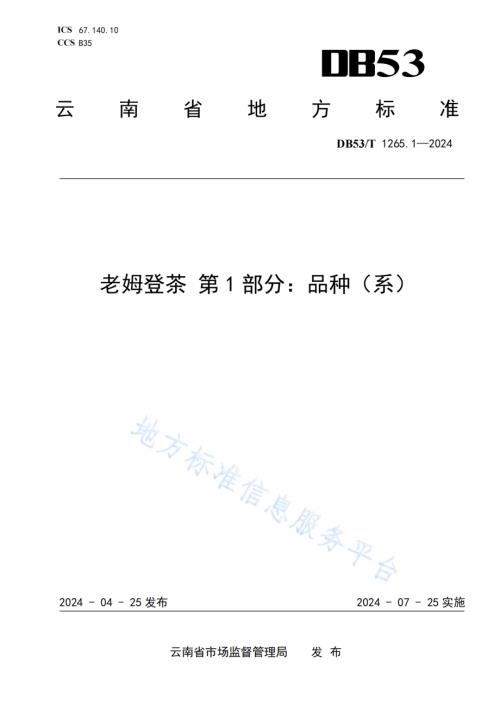 老姆登茶 第1部分：品种（系）DB53／T 1265.1-2024.pdf