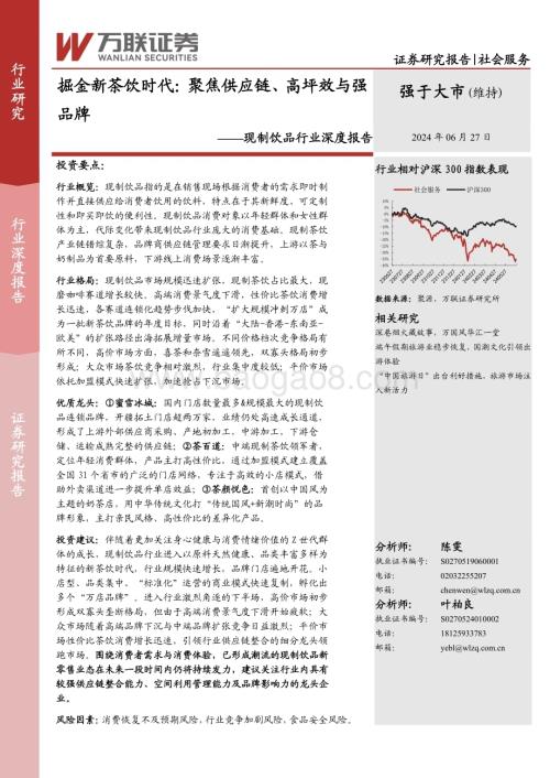 20240627_万联证券_现制饮品行业深度报告：掘金新茶饮时代聚焦供应链、高坪效与强品牌_24页.pdf