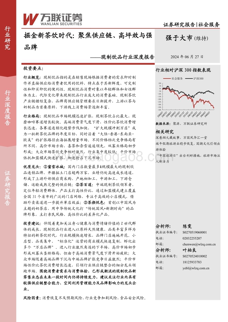 20240627_万联证券_现制饮品行业深度报告：掘金新茶饮时代聚焦供应链、高坪效与强品牌_24页.pdf_第1页