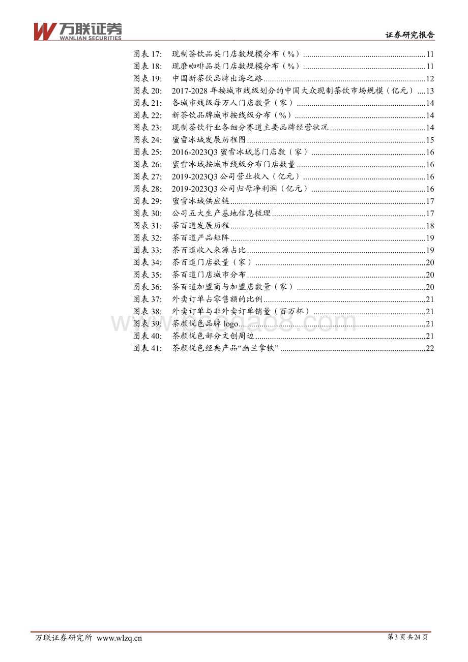20240627_万联证券_现制饮品行业深度报告：掘金新茶饮时代聚焦供应链、高坪效与强品牌_24页.pdf_第3页