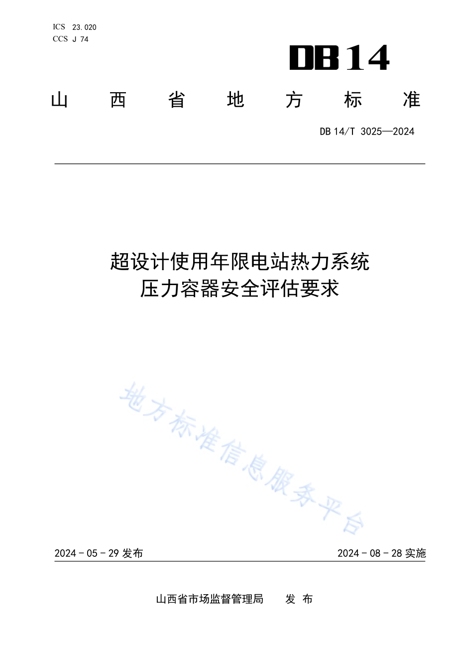 超设计使用年限电站热力系统压力容器安全评估要求DB14／T 3025—2024.pdf_第1页