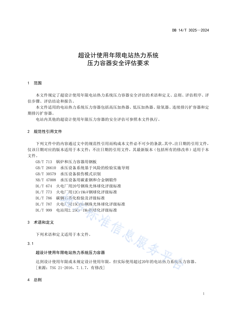 超设计使用年限电站热力系统压力容器安全评估要求DB14／T 3025—2024.pdf_第5页