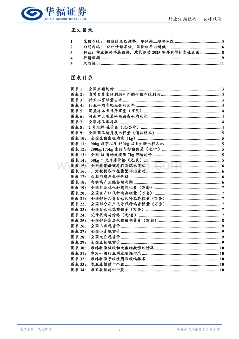 20240624_华福证券_农林牧渔行业：猪价阶段性调整整体向上趋势不改_12页.pdf_第2页