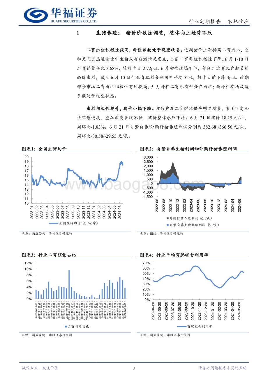 20240624_华福证券_农林牧渔行业：猪价阶段性调整整体向上趋势不改_12页.pdf_第3页