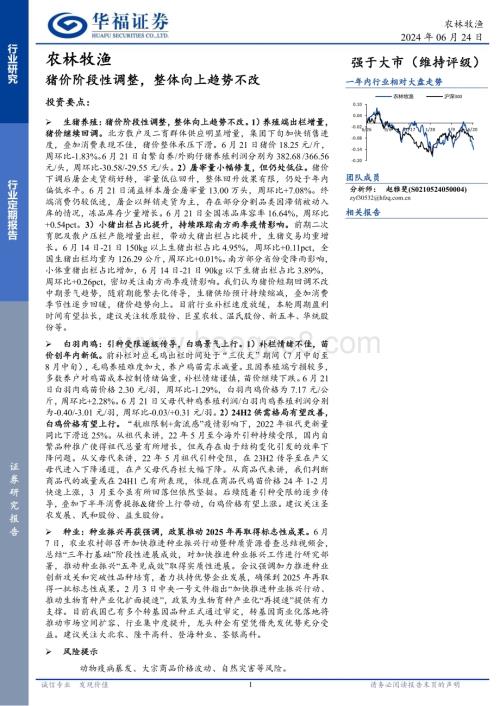20240624_华福证券_农林牧渔行业：猪价阶段性调整整体向上趋势不改_12页.pdf