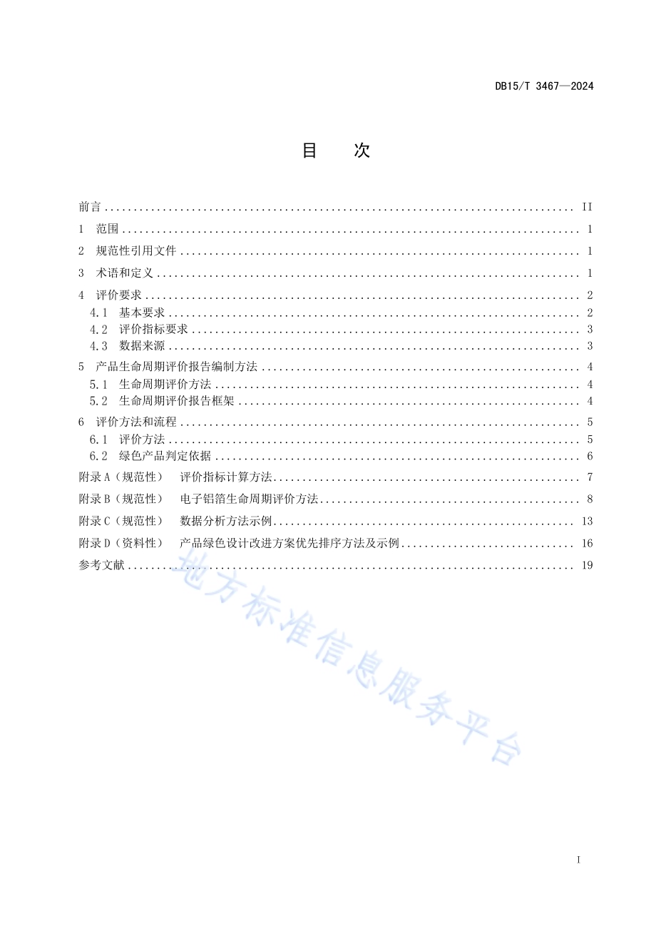 绿色设计产品评价技术规范 电子铝箔DB15／T 3467—2024.pdf_第3页