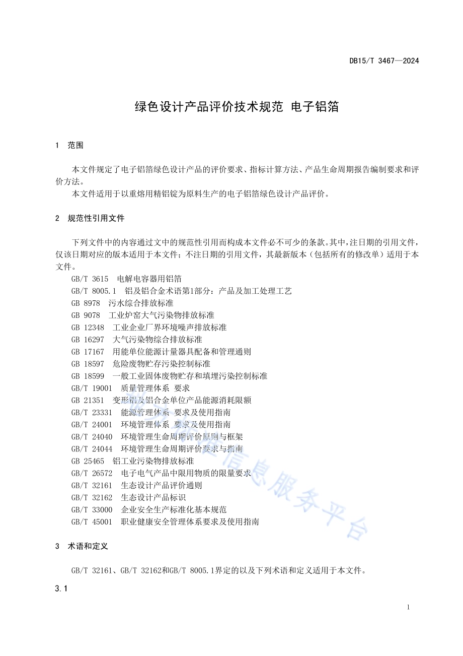 绿色设计产品评价技术规范 电子铝箔DB15／T 3467—2024.pdf_第5页