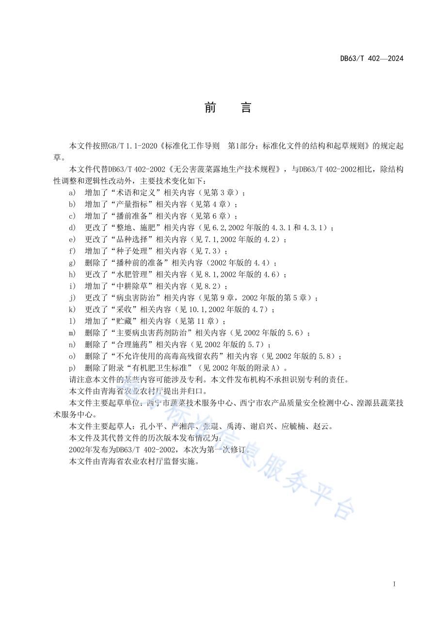 菠菜露地生产技术规程DB63／T 402—2024.pdf_第2页