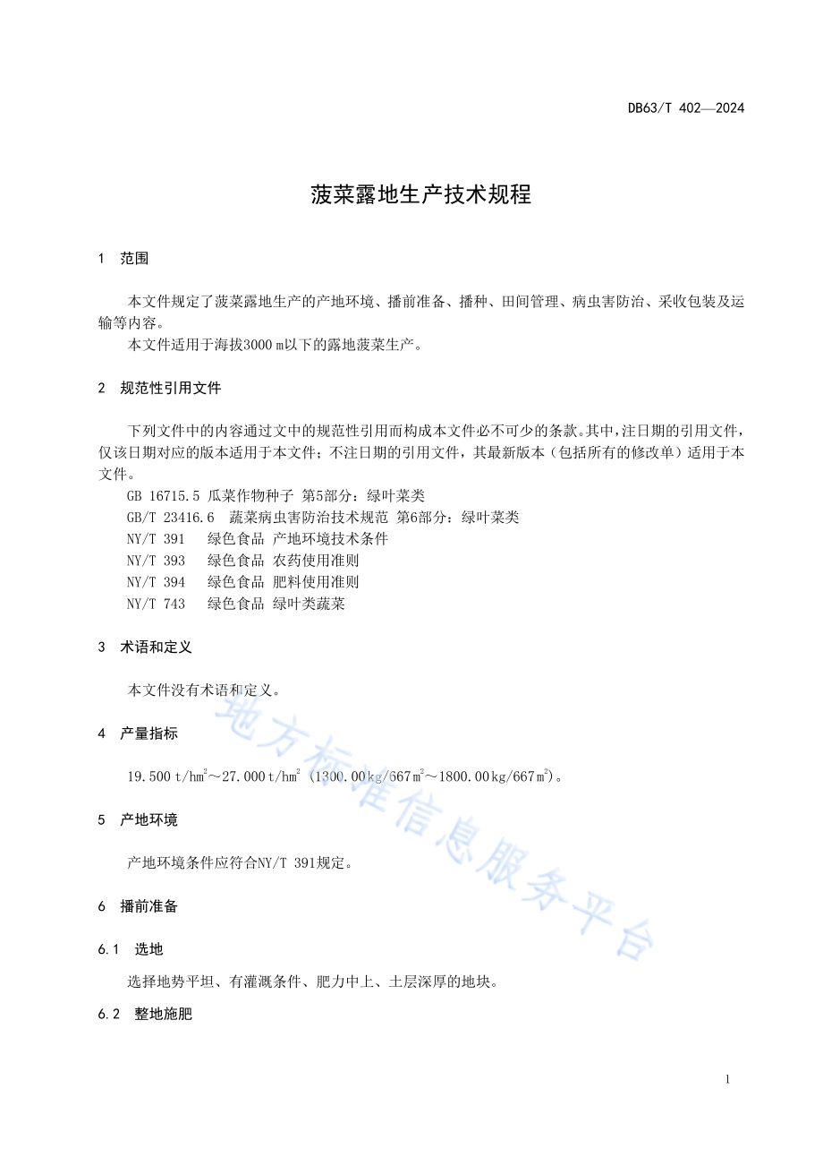 菠菜露地生产技术规程DB63／T 402—2024.pdf_第3页