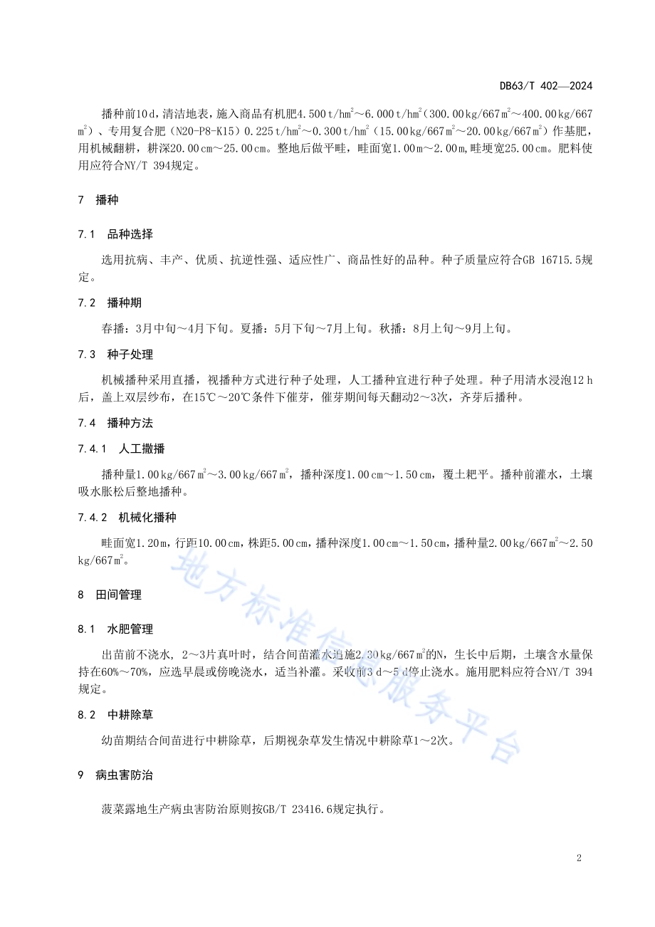 菠菜露地生产技术规程DB63／T 402—2024.pdf_第4页