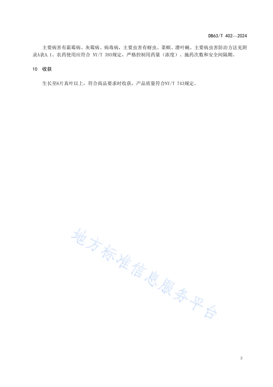 菠菜露地生产技术规程DB63／T 402—2024.pdf_第5页