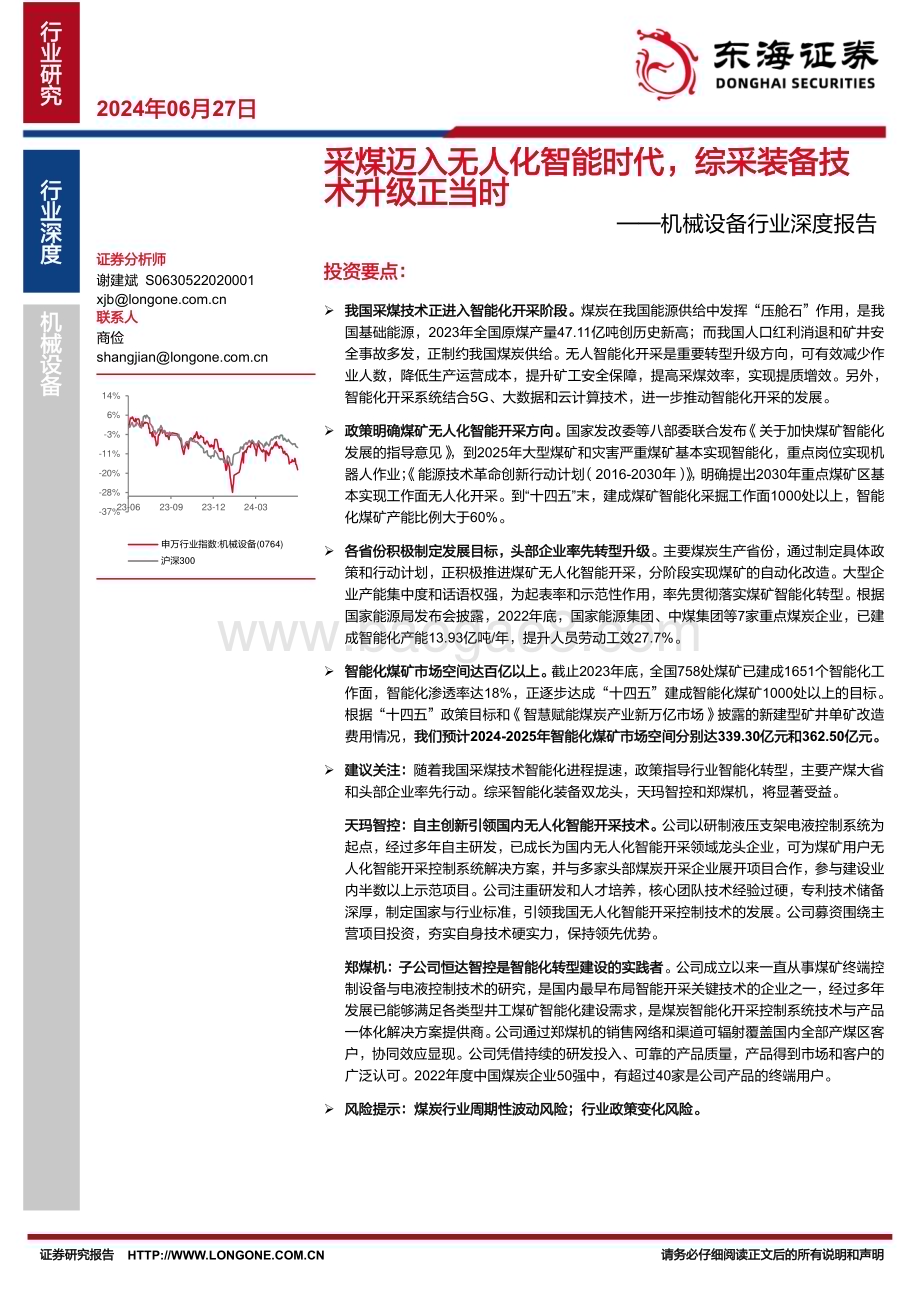 20240627_东海证券_机械设备行业深度报告：采煤迈入无人化智能时代综采装备技术升级正当时_27页.pdf_第1页