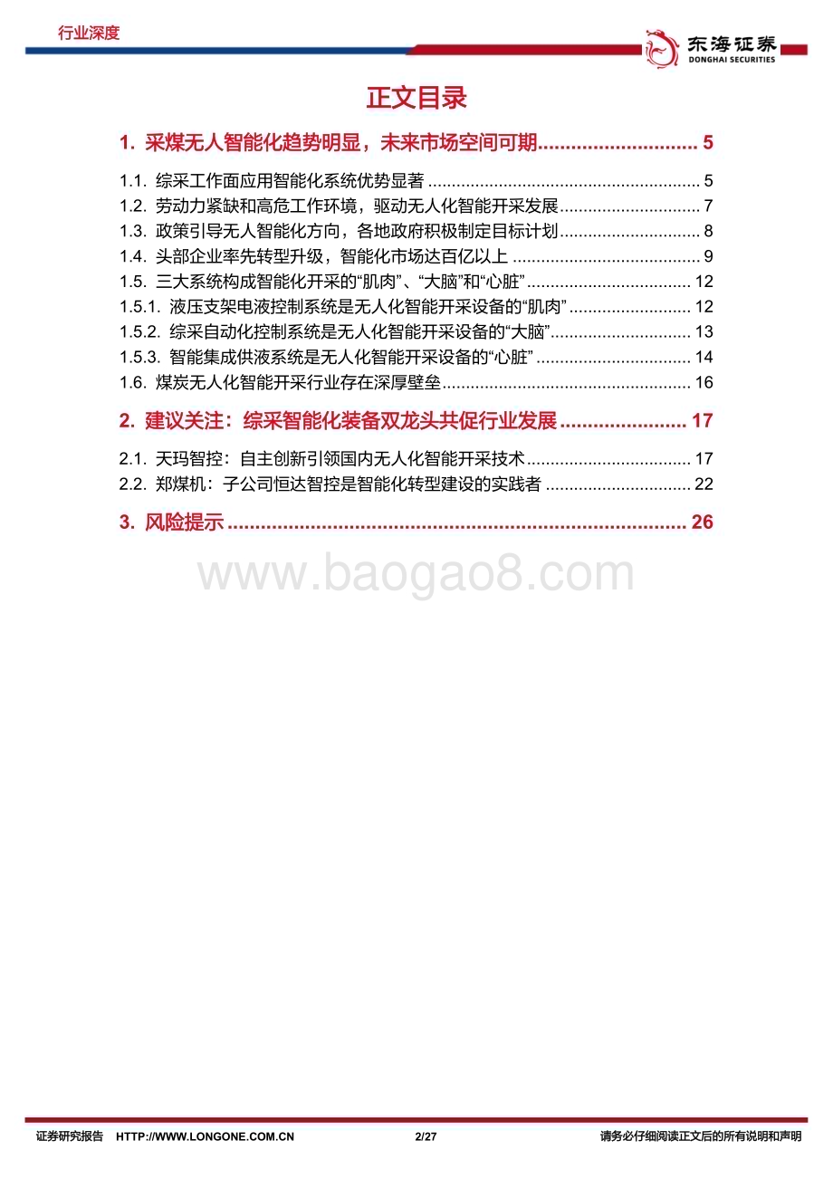20240627_东海证券_机械设备行业深度报告：采煤迈入无人化智能时代综采装备技术升级正当时_27页.pdf_第2页