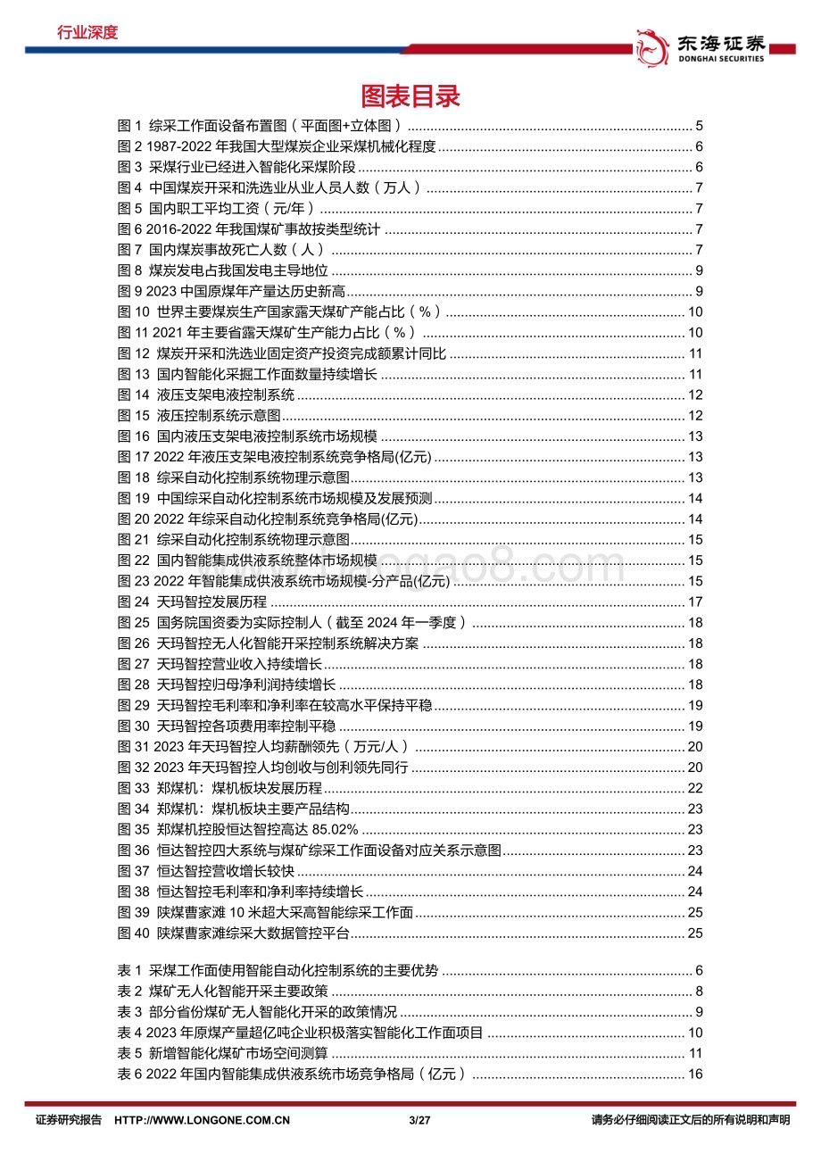 20240627_东海证券_机械设备行业深度报告：采煤迈入无人化智能时代综采装备技术升级正当时_27页.pdf_第3页