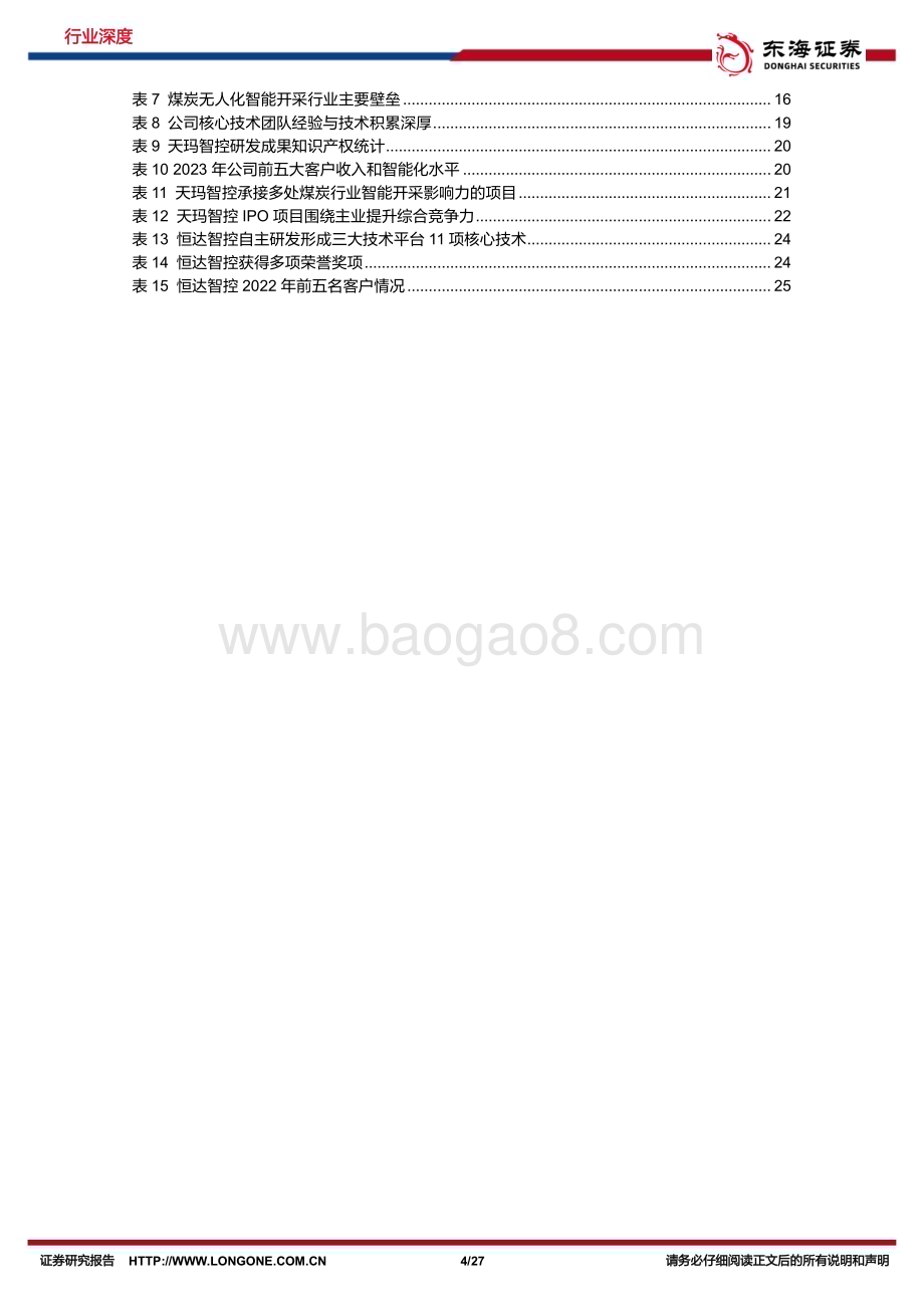 20240627_东海证券_机械设备行业深度报告：采煤迈入无人化智能时代综采装备技术升级正当时_27页.pdf_第4页