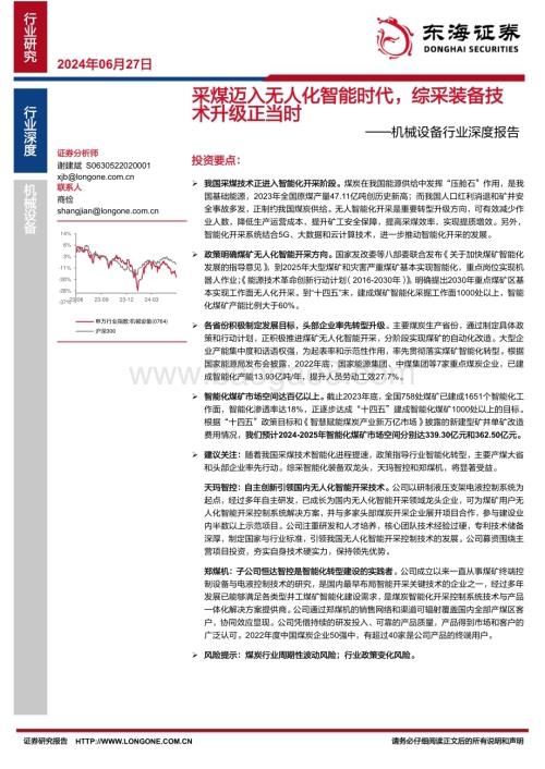 20240627_东海证券_机械设备行业深度报告：采煤迈入无人化智能时代综采装备技术升级正当时_27页.pdf